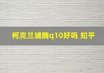 柯克兰辅酶q10好吗 知乎